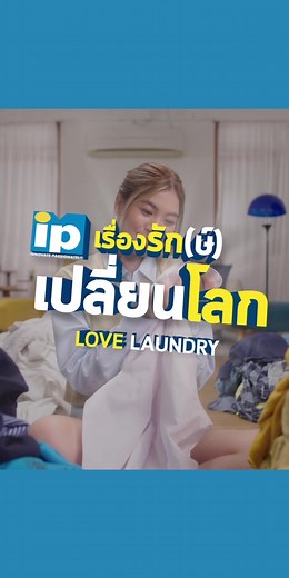 #ความรักษ์เปลี่ยนโลกได้ #เรื่องนี้ที่อยากชวนดูจนจบ #กิจกรรมรับของรางวัล “Love Laundry” ซักผ้า อย่างไร ให้รักษ์โลก!! เพราะนี่ไม่ใช่หนังรัก แต่เป็นหนังรัก(ษ์) เรื่องวุ่นๆระหว่างวัยรุ่นคลั่งรัก กับ คลั่งรัก(ษ์) 💚 . ร่วมกิจกรรม “บอกข้อดีแบบรักษ์โลก 3 ข้อ” ของ Hygiene Expert Wash Anti-Color Transfer ใต้คอมเมนต์ ลุ้นรับ Hygiene Expert Wash Anti-Color Transfer ไปใช้ ฟรี 1 เดือนเต็ม! (3 ซอง) จำนวน 10 รางวัล 😲✨ . ระยะเวลาร่วมกิจกรรม วันนี้ - 20 ตุลาคม 2566 พร้อมประกาศผลรางวัล วันที่ 27 ตุลาคม 2566 นี้ 
