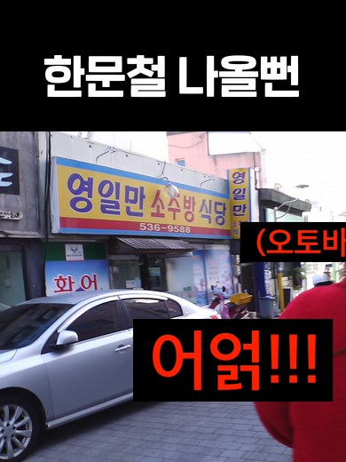 한문철과 또간집의 풍자