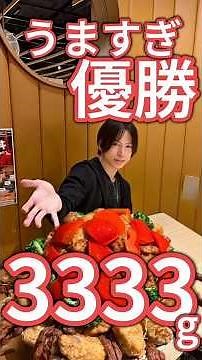 3.3kg唐揚げタワーで優勝！