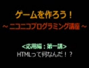 【応用編】ゲームを作ろう！ プログラミング講座【第一講】