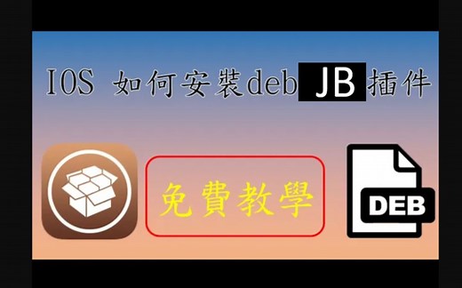 IOS如何安装deb JB插件? 免费教学