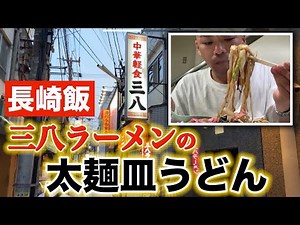 【長崎グルメ】長崎人に愛される三八ラーメン【食べ歩き】