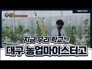 대구 농업마이스터고ㅣ지금 우리 학교는ㅣ220705