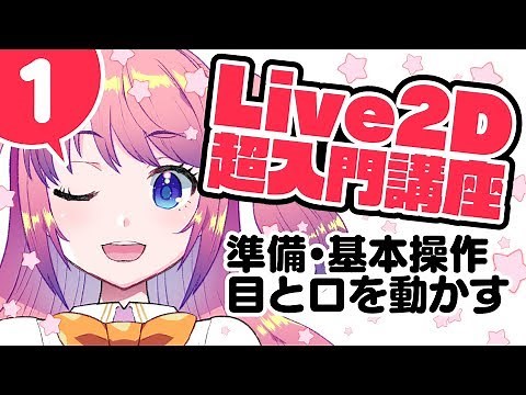 Live2D Super-Introduction Course 1: Preparation, Basic Operation, Eye and Mouth Movement
