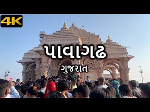 Pavagadh, Gujarat in 4K UHD | Shree Mahakali Mataji Temple, Halol, Gujarat | Travel Video | India