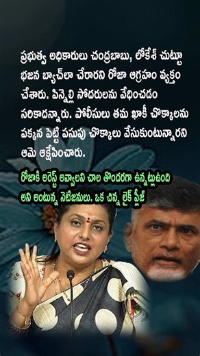 AP POLITICS | Roja Slams Officials and Police; Claims They Are Operating Under "Red Book" Governance Former Minister Roja criticized AP officials for acting as a "bhajan batch" for Chandrababu and Lokesh, specifically condemning the alleged harassment of the Pinnelli brothers through political vendetta. After visiting Pinnelli Ramakrishna Reddy and his brother in Nellore jail on January 6, 2026, she lashed out at the police, stating they have abandoned their khaki uniforms to wear "yellow shirts