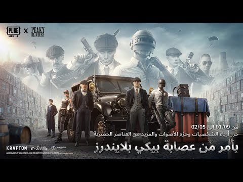 PUBG MOBILE x Peaky Blinders | التعاون متاح الآن
