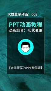 一分钟学会PPT动画组合：形状变形动画