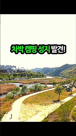 차박 캠핑 성지 발견! 강원 횡성 무료캠핑 차박지 #차박 #캠핑 #차박여행 #무료캠핑 #빈티지캠핑 #여행 #캠핑카 #캠핑필수템 #노지캠핑 #국내여행 #camping #봉이동동tv