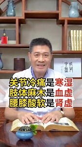 關節冷痛是寒濕，肢體麻木是血虛，腰膝酸軟是腎虛 #關節痛 #關節炎 #手腳麻 #類風濕 #抖出健康知識寶藏 | ZaimeJeanni