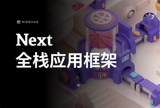 宁皓网独立开发者训练营：Next 全栈应用框架