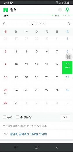 양력, 음력 날짜 찾아서 변환하기 (네이버 달력 활용)