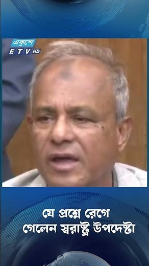 যে প্রশ্নে রেগে গেলেন স্বরাষ্ট্র উপদেষ্টা | Ekushey TV