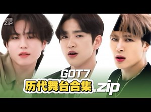 【GOT7】以完整体回到鸟宝宝身边的got7从"A"到"LAST PIECE"的历代舞台合集[all the k-pop频道]
