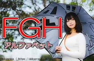 FとGとH。アルファベット第6-8番目文字の書き方と起源に迫る | 英語のクスリ