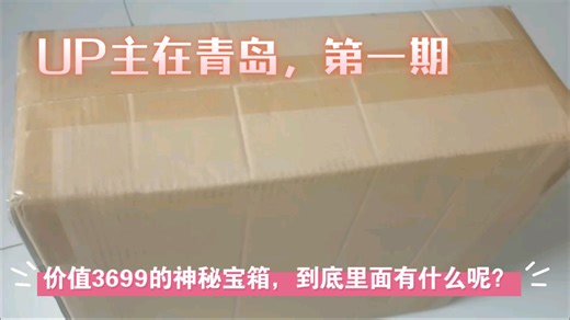 Syncbot神秘宝箱开箱（无内鬼）