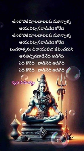 #ఆదిభిక్షువు వాడినేది కోరేది.. #సిరివెన్నెల #బాలు #k.v. మహదేవన్ #swarasahityam