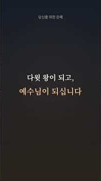 인생이 완전히 바닥난 것 같은 분만 보세요 #기독교쇼츠 #쇼츠설교 #묵상할때 #주님과동행 #당신을위한하나님의말씀 #오늘의말씀 #당신을위한은혜