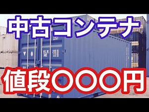 【コンテナハウス】中古のコンテナの金額はいくらなのか？相場は？