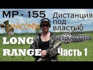 МР 155 ANACONDA LONG PATTERNMASTER Уничтожая пространство часть 1 / ЧОК / ЧОКИ / ДУЛЬНЫЕ УСТРОЙСТВА