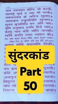 "सुंदरकांड " Part 50 #hanumanchalisa #sunderkand #song #shorts