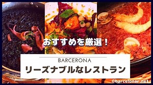 【バルセロナの食事】リーズナブルで安いスペイン料理のレストラン3選！【全て行きました！】