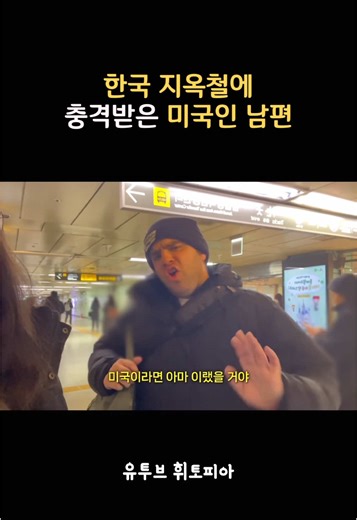 한국 지옥철에 충격받은 미국인 #국제부부 #틱톡 #tiktok