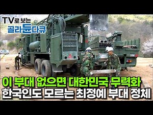 이 부대 없으면 대한민국 국방력 무력화｜해외에서도 찾는다는 대한민국 0.01% 부대의 정체｜심정 중대｜극한직업｜#골라듄다큐