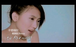 戴佩妮 Penny - 辛德瑞拉 Cinderella (自制繁体小字版MV)