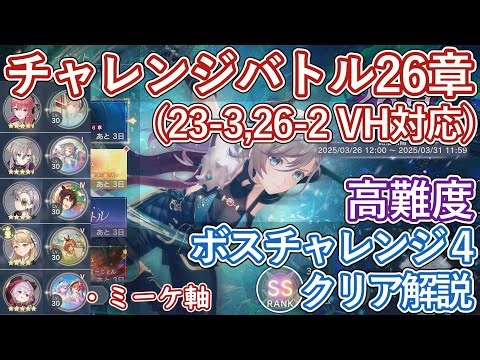 【レスレリ】イベント(3/31まで)『チャレンジバトル26章』ボスチャレンジ4 / ミーケ軸 SSクリア解説【ゆっくり解説】