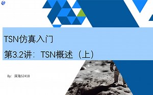 【入门必看！！！】 时间敏感网络概述（上）