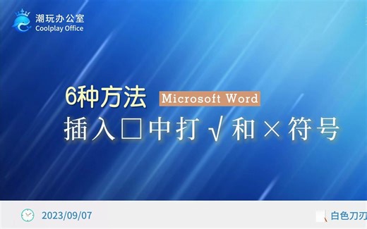 word里6种方法插入□中打√打×符号