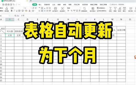 如何让多个表格中的月份数自动进行更新，无需逐个修改（完整版）