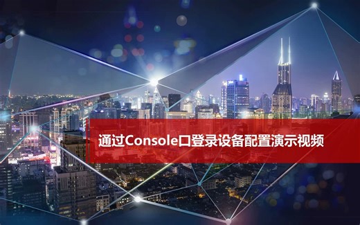 H3C以太网交换机 通过Console口登录设备配置演示视频