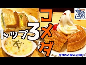 【コメダ珈琲】人気メニューTOP3って知ってる？