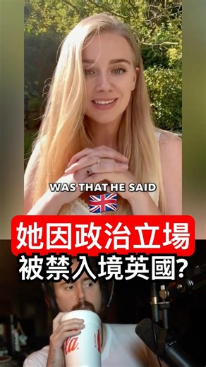 她因政治立場被禁止入境英國？