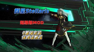 12月【群星Stellaris】热门实用Mod推荐，使用安装教程，优化+扩展+语音包+科技树等等