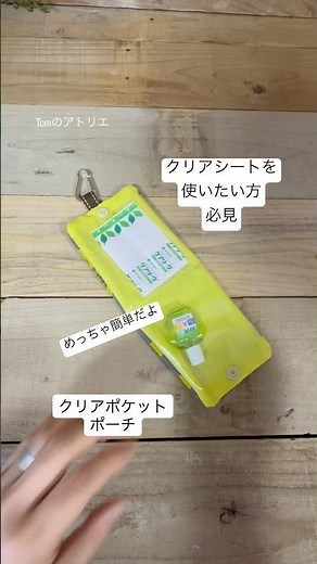 【クリアシートポーチ】簡単に出来る クリアシート #ハンドメイド #ポーチ #作り方動画 #sewing #ハンドメイド