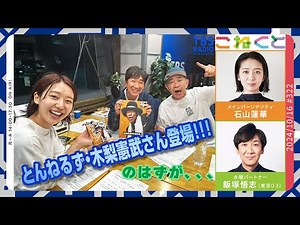 【来ない】とんねるず木梨憲武さん登場！！、、のはずが、、、 （石山蓮華×飯塚悟志『こねくと』#326）