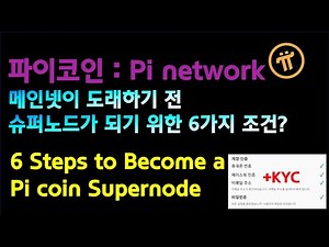 6 basic requirements to become a Supernode before the pi coin mainnet arrives?