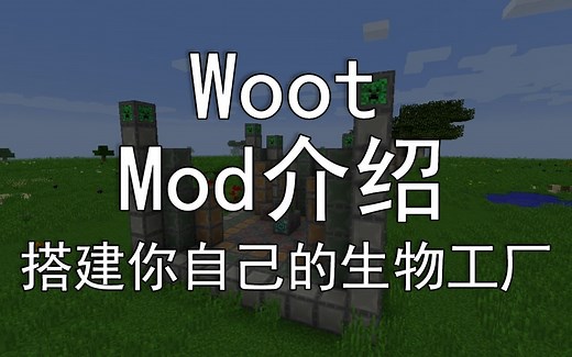 Minecraft Mod 介绍 - Woot - 搭建你自己的生物工厂