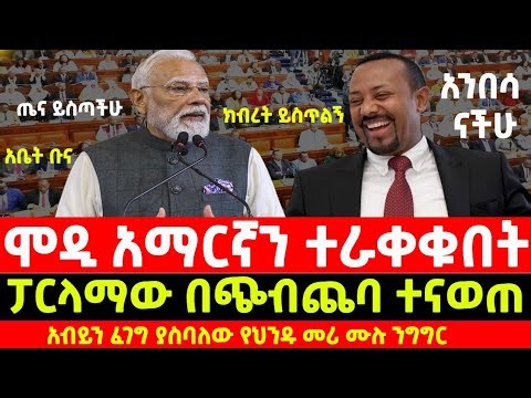 Indian Prime Minister Narendra Modi Addresses Ethiopian Parliament | የህንዱ ጠቅላይ ሚኒስትር የፓርላማ ንግግር