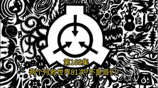 第168集，两个月救世界81次?不是哥们！SCP基金会同人