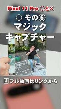 【愛用なう】買ってわかったPixel 11 Proのマルとバツ をお届けします！ 意外な欠点もあります#shorts