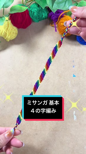 ミサンガ作りの基本: 四の字編みの方法と工夫