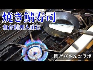 和食のプロに教わる【焼きサバ寿司】 関斉寛さんコラボ動画