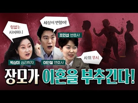 Why Mother-in-Law and Son-in-Law Conflicts Spike [Segment Highlights - 09/28]