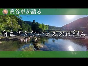 【荒谷卓】自立できない日本の仕組み #自衛隊 #軍事 #政府
