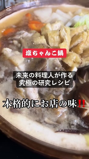 塩ちゃんこ鍋の簡単レシピ - 未来の料理人の技
