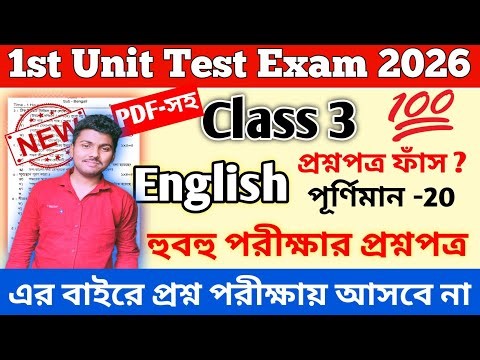 class 3 english 1st unit test question paper 2026 || class 3 english 1st unit test 2026 suggestion